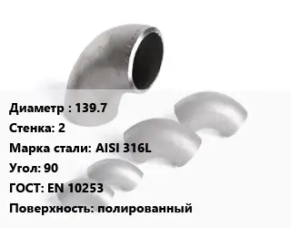 Отвод нержавеющий 139.7х2 Сталь: AISI 316L Угол:90 ГОСТ: EN 10253 полированный